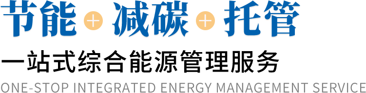 節(jié)能減碳托管