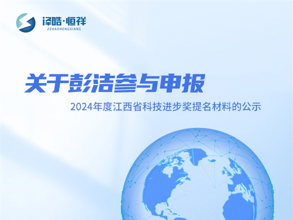 關(guān)于彭潔參與申報(bào)2024年度江西省科技進(jìn)步獎(jiǎng)提名材料的公示