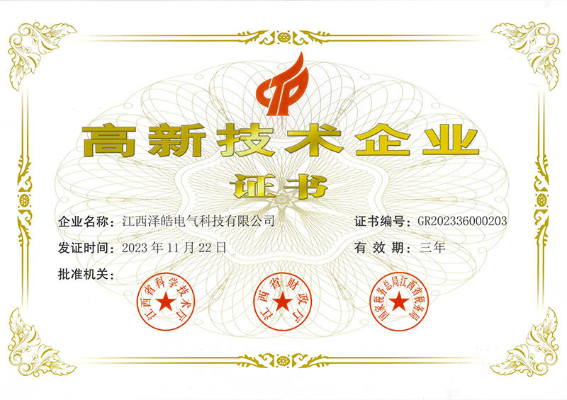 高新技術(shù)企業(yè)證書(shū)