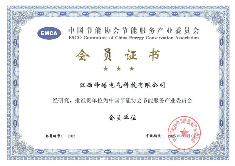 中國(guó)節(jié)能協(xié)會(huì)節(jié)能服務(wù)產(chǎn)業(yè)委員會(huì)會(huì)員單位證書(shū)