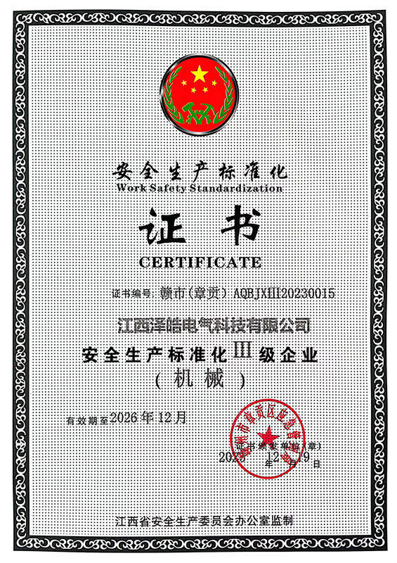 安全生產(chǎn)標(biāo)準(zhǔn)證書(shū)