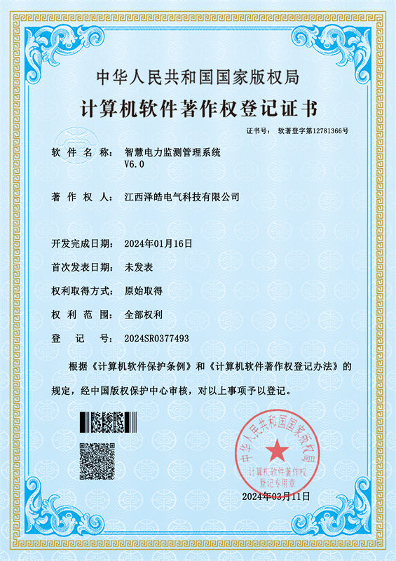 智慧電力監(jiān)測(cè)管理系統(tǒng)  軟件著作權(quán)