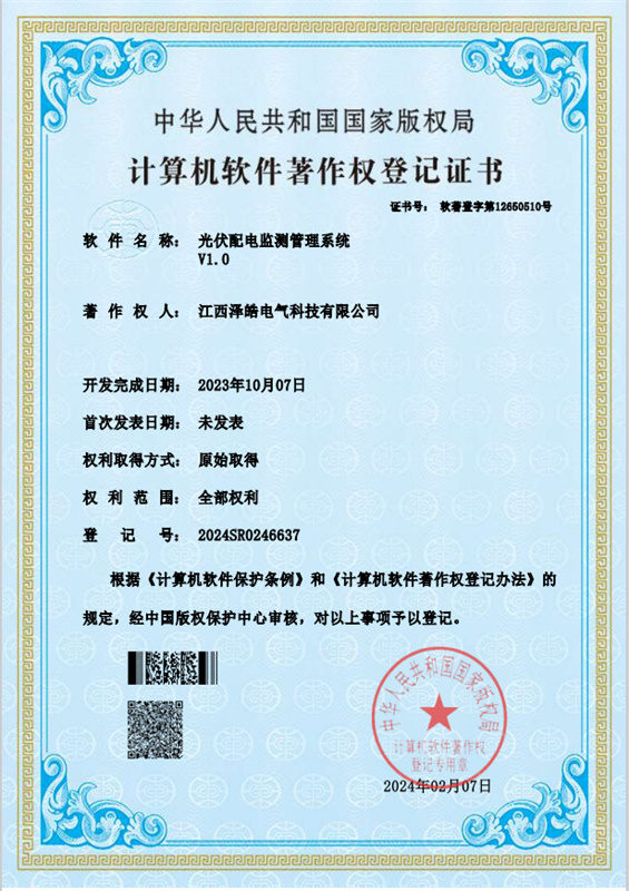 光伏配電監(jiān)測(cè)管理系統(tǒng) 軟件著作權(quán)