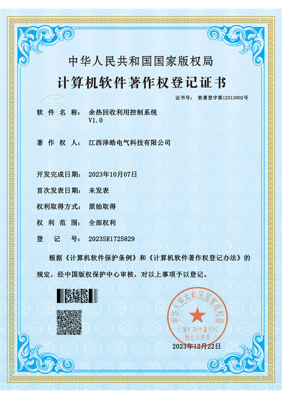 余熱回收系統(tǒng)  軟件著作權(quán)