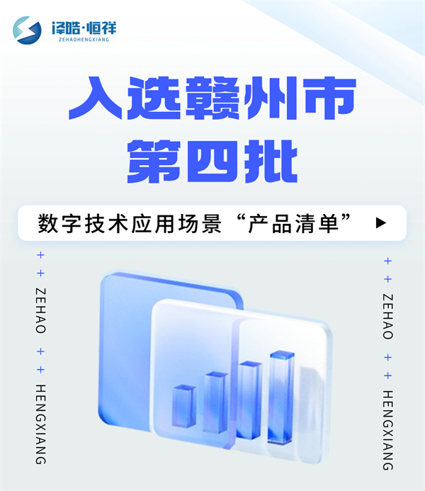 成功入選！2023年贛州市第四批數(shù)字技術(shù)應(yīng)用場(chǎng)景“產(chǎn)品清單”！