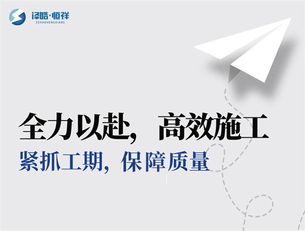 “全力以赴，高效施工”，“緊抓工期，保障質(zhì)量”！